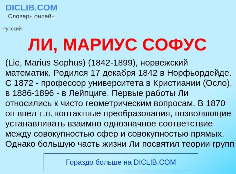 What is ЛИ, МАРИУС СОФУС - meaning and definition