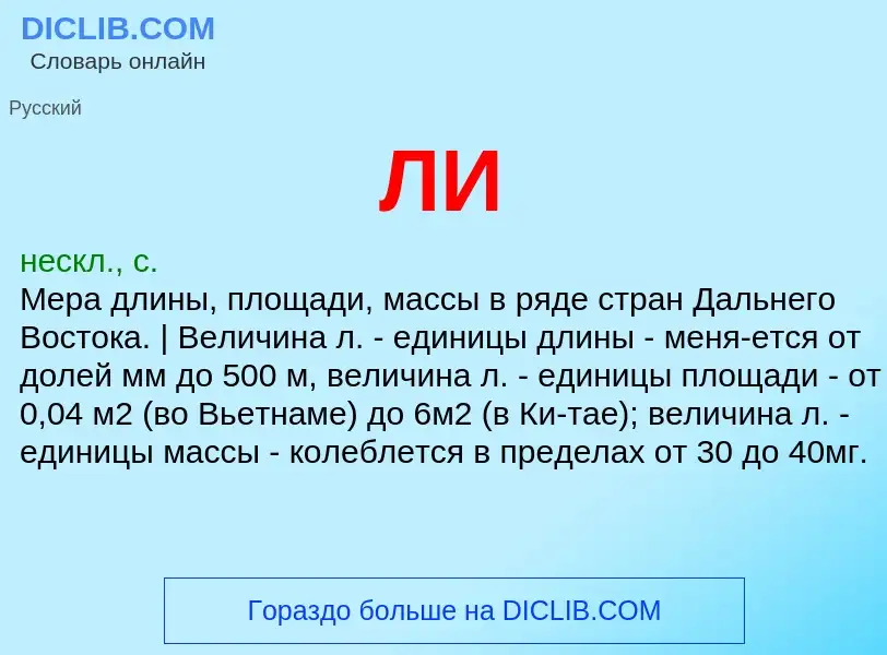 O que é ЛИ - definição, significado, conceito