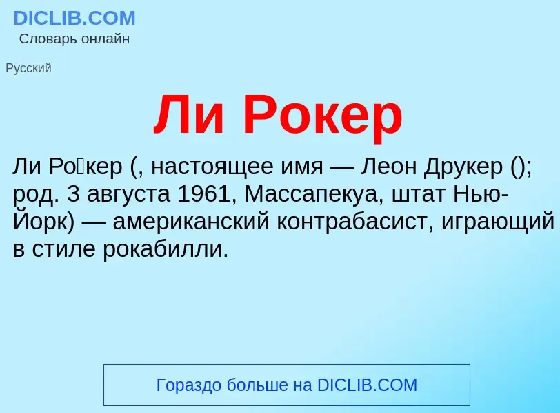 What is Ли Рокер - definition