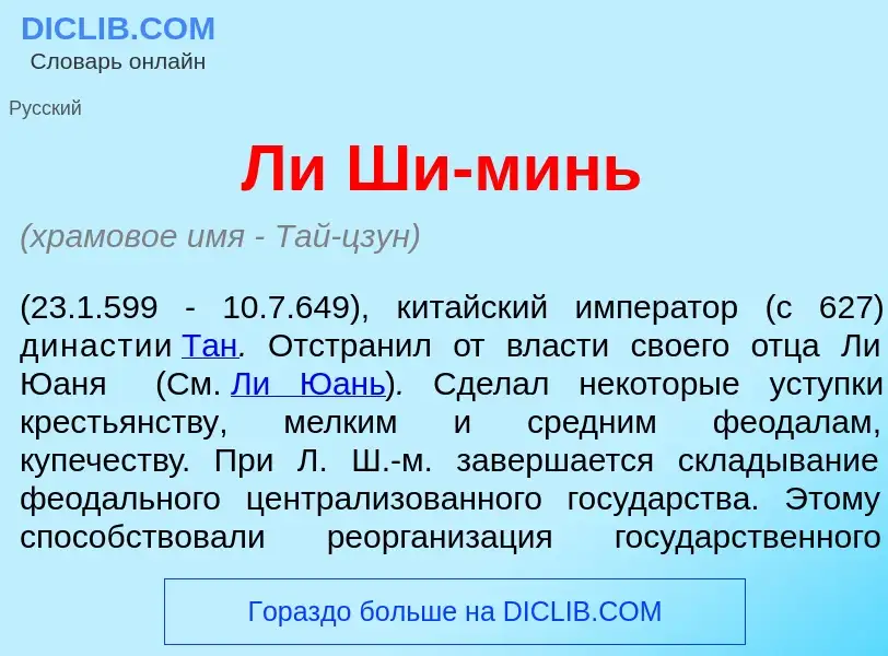 Что такое Ли Ши-м<font color="red">и</font>нь - определение