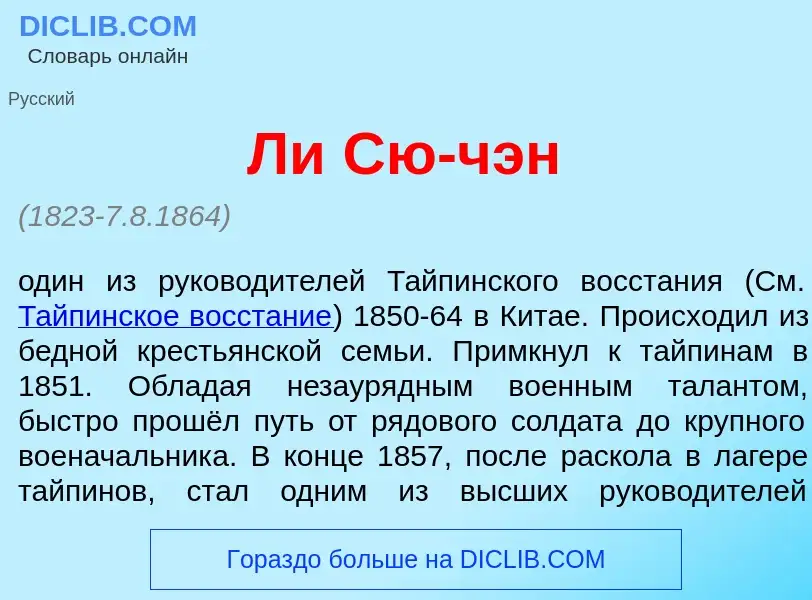 Что такое Ли Сю-ч<font color="red">э</font>н - определение