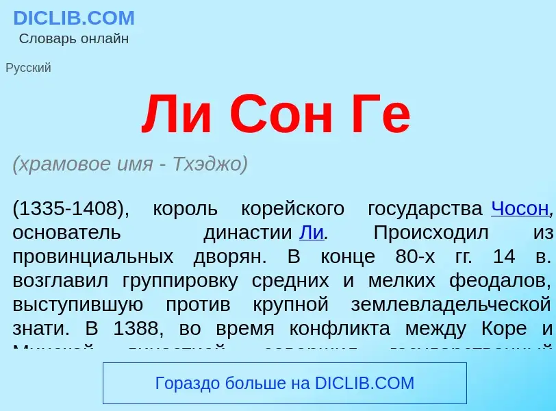 Qu'est-ce que Ли Сон Ге - définition