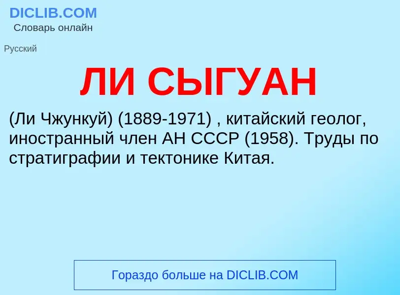 Was ist ЛИ СЫГУАН - Definition