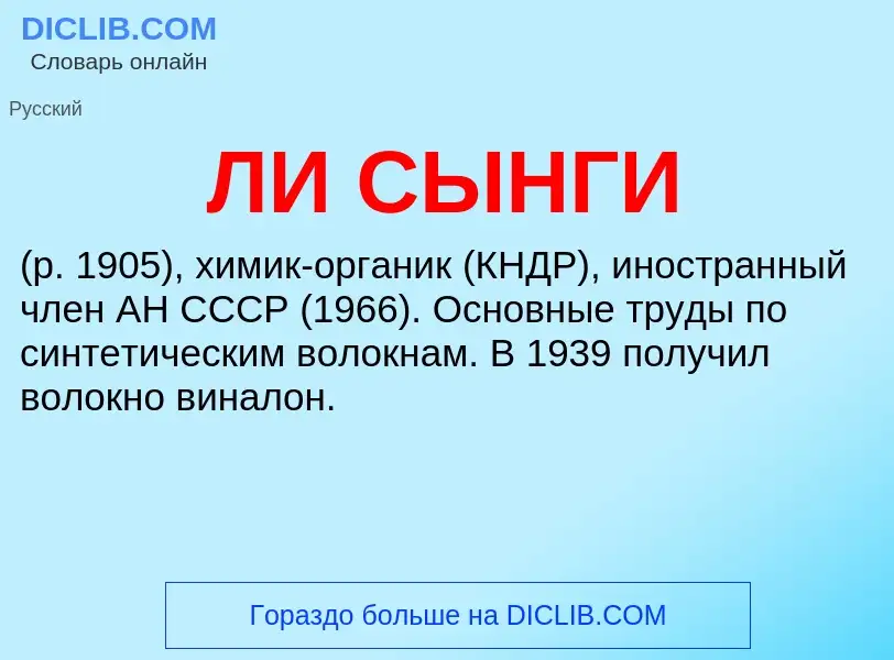 Was ist ЛИ СЫНГИ - Definition