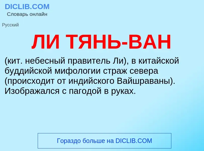 Was ist ЛИ ТЯНЬ-BАН - Definition