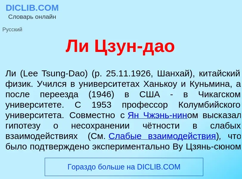 Che cos'è Ли Цзун-д<font color="red">а</font>о - definizione