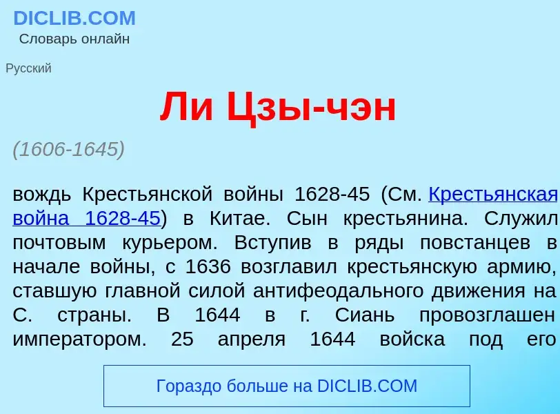 Что такое Ли Цзы-ч<font color="red">э</font>н - определение