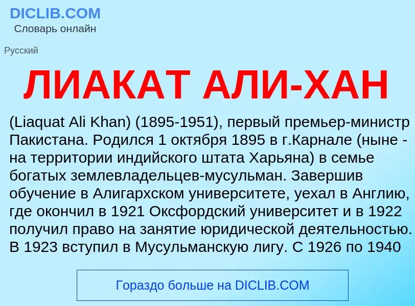 Was ist ЛИАКАТ АЛИ-ХАН - Definition