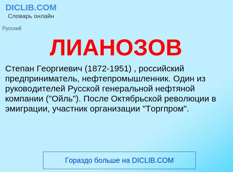 What is ЛИАНОЗОВ - definition