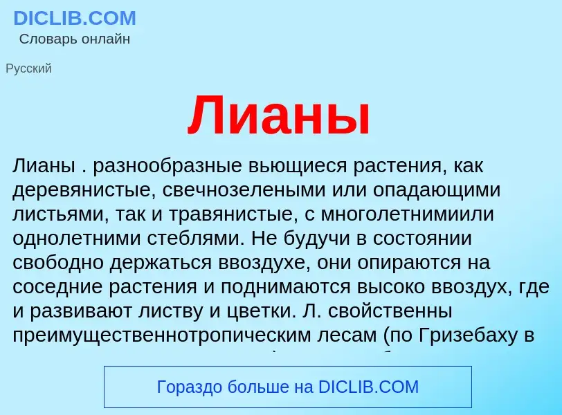 Wat is Лианы - definition