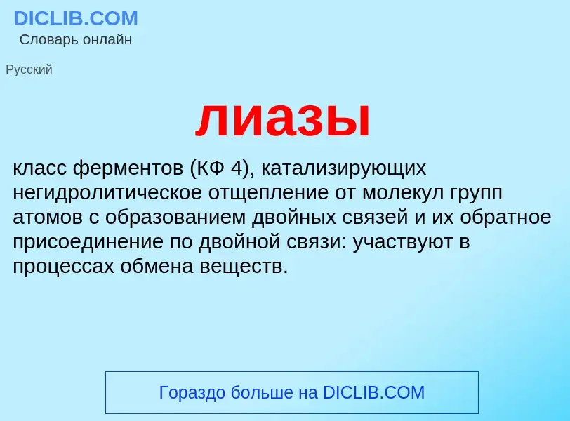 What is лиазы - definition