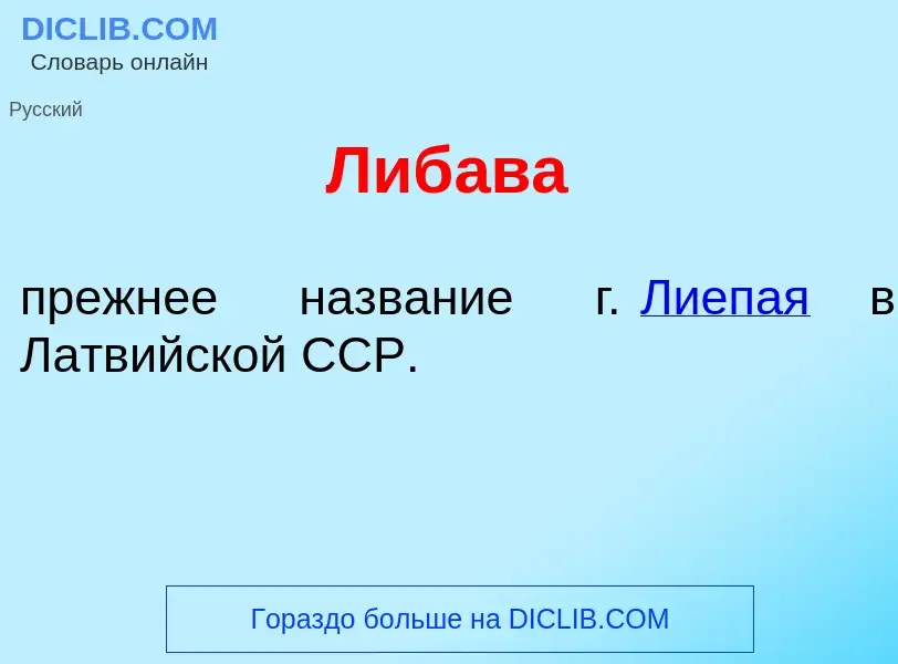 Что такое Либ<font color="red">а</font>ва - определение