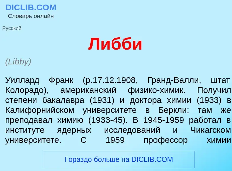 What is Л<font color="red">и</font>бби - meaning and definition