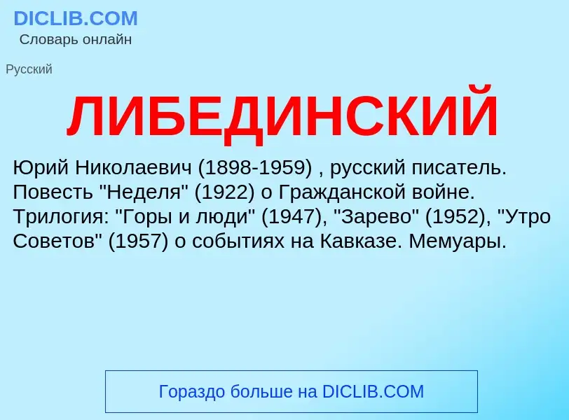 Was ist ЛИБЕДИНСКИЙ - Definition