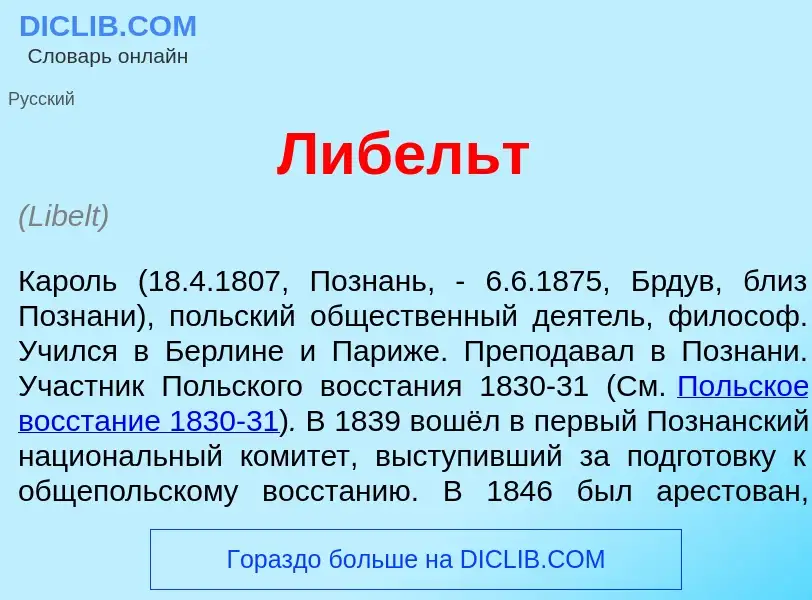 What is Л<font color="red">и</font>бельт - meaning and definition