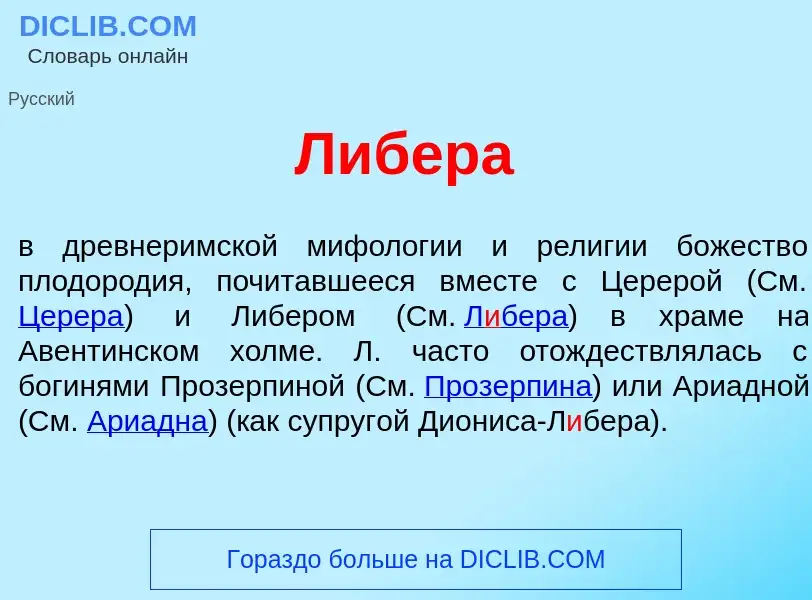 Was ist Л<font color="red">и</font>бера - Definition