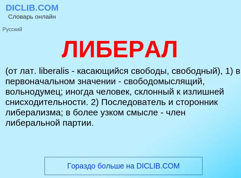 O que é ЛИБЕРАЛ - definição, significado, conceito