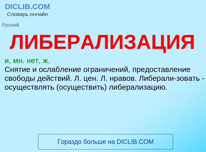O que é ЛИБЕРАЛИЗАЦИЯ - definição, significado, conceito