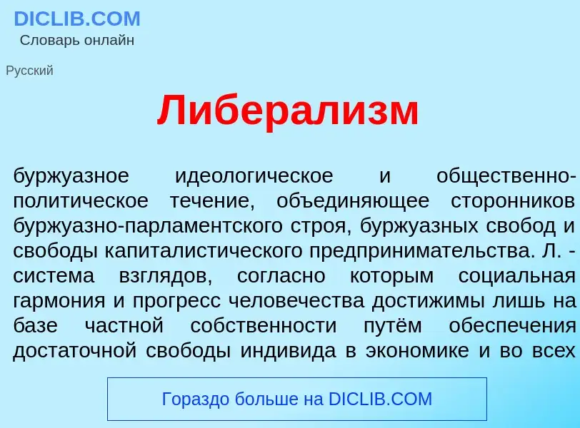 Wat is Либерал<font color="red">и</font>зм - definition