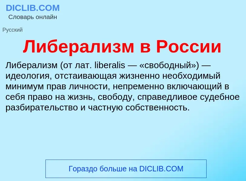 Что такое Либерализм в России - определение