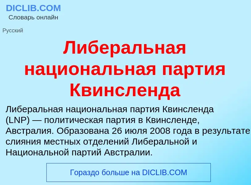 Wat is Либеральная национальная партия Квинсленда - definition