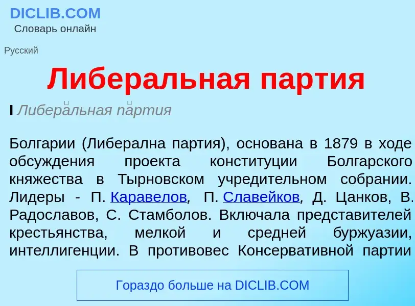 ¿Qué es Либеральная партия? - significado y definición