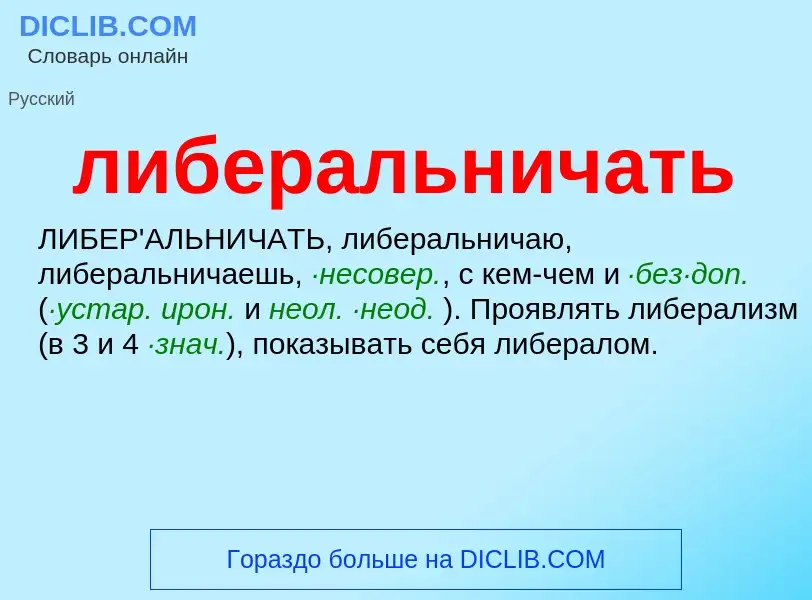 O que é либеральничать - definição, significado, conceito