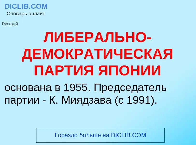 O que é ЛИБЕРАЛЬНО-ДЕМОКРАТИЧЕСКАЯ ПАРТИЯ ЯПОНИИ - definição, significado, conceito