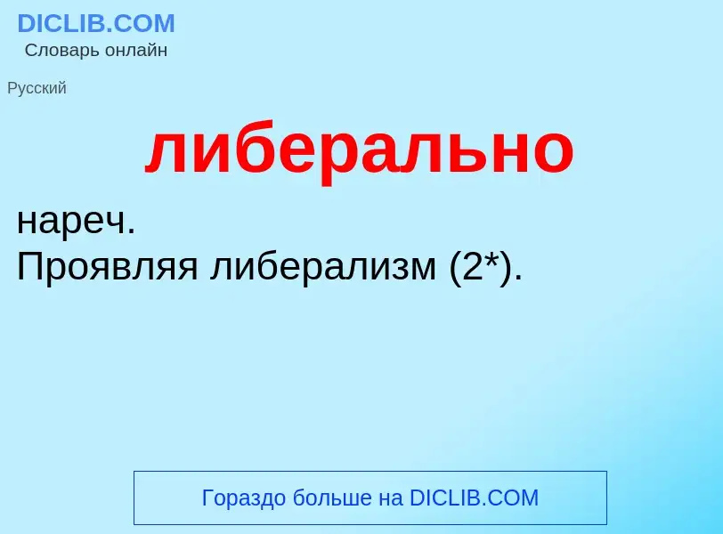 O que é либерально - definição, significado, conceito