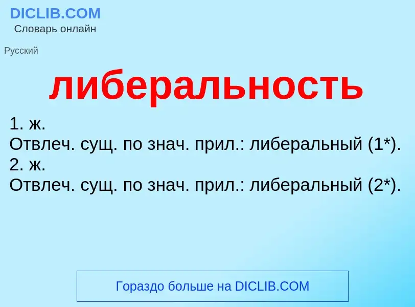 O que é либеральность - definição, significado, conceito