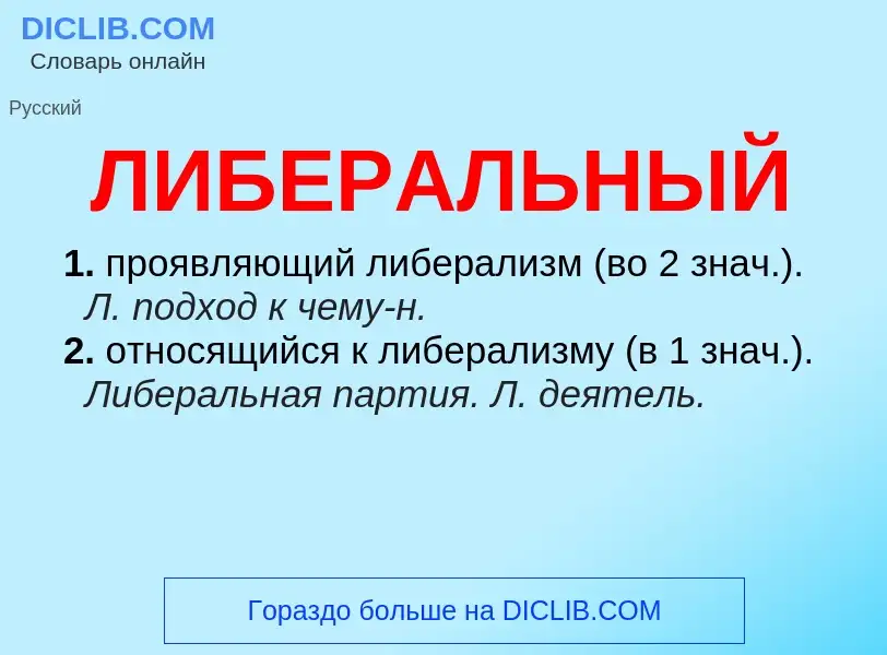 O que é ЛИБЕРАЛЬНЫЙ - definição, significado, conceito