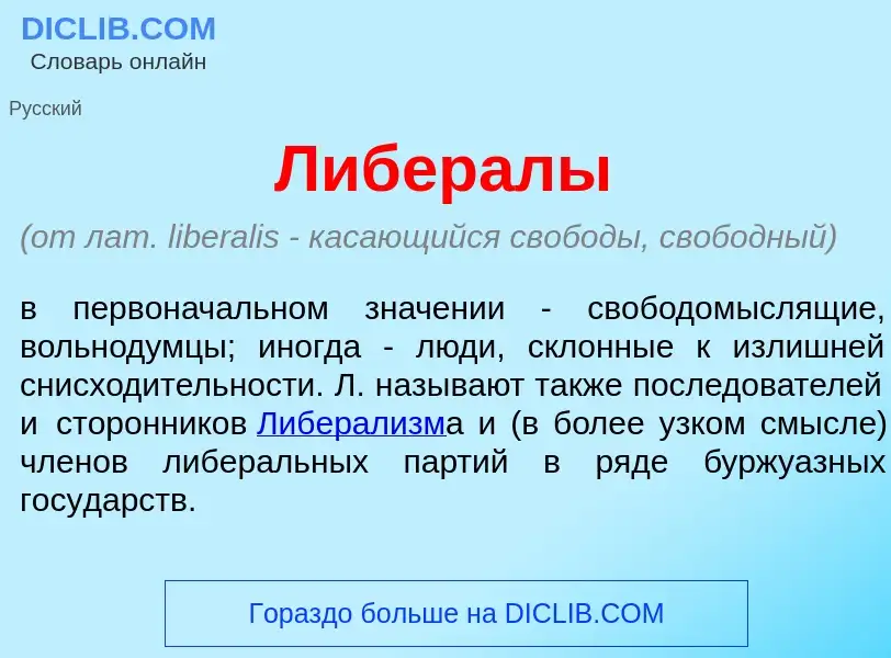 Что такое Либер<font color="red">а</font>лы - определение