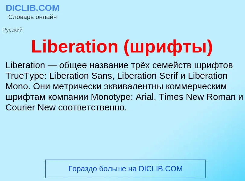 ¿Qué es Liberation (шрифты)? - significado y definición