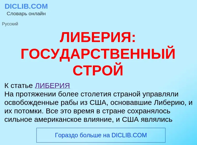 Τι είναι ЛИБЕРИЯ: ГОСУДАРСТВЕННЫЙ СТРОЙ - ορισμός