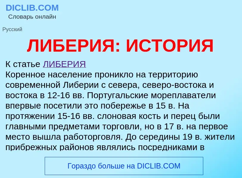 Τι είναι ЛИБЕРИЯ: ИСТОРИЯ - ορισμός