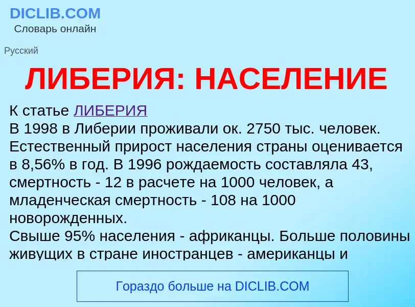 Τι είναι ЛИБЕРИЯ: НАСЕЛЕНИЕ - ορισμός