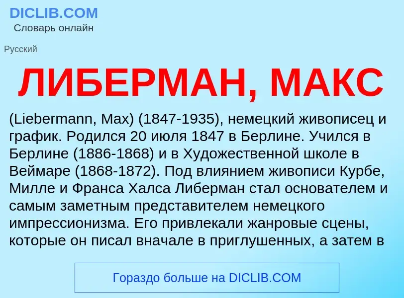 Che cos'è ЛИБЕРМАН, МАКС - definizione