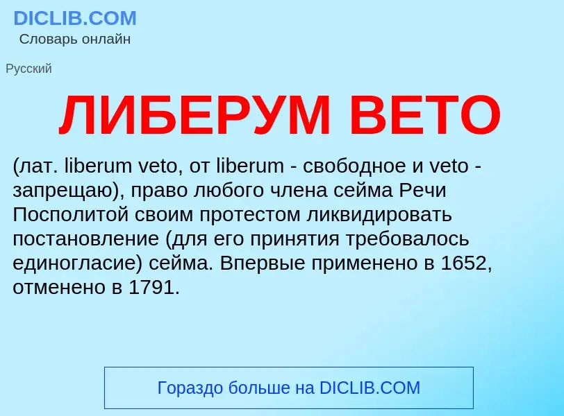 O que é ЛИБЕРУМ ВЕТО - definição, significado, conceito