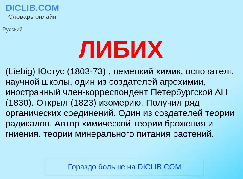 What is ЛИБИХ - definition