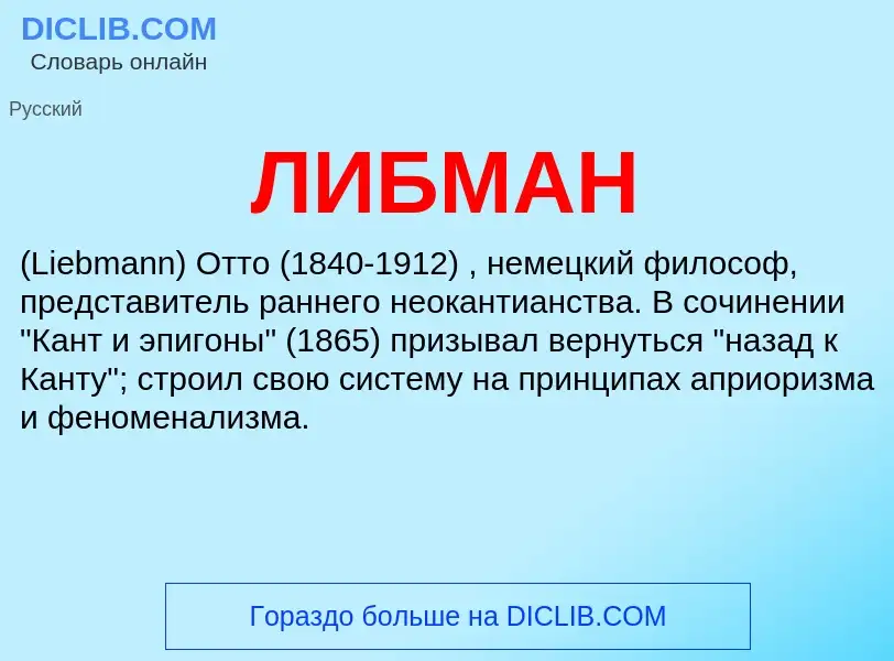 What is ЛИБМАН - meaning and definition