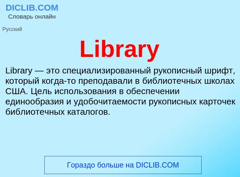 What is Library - meaning and definition