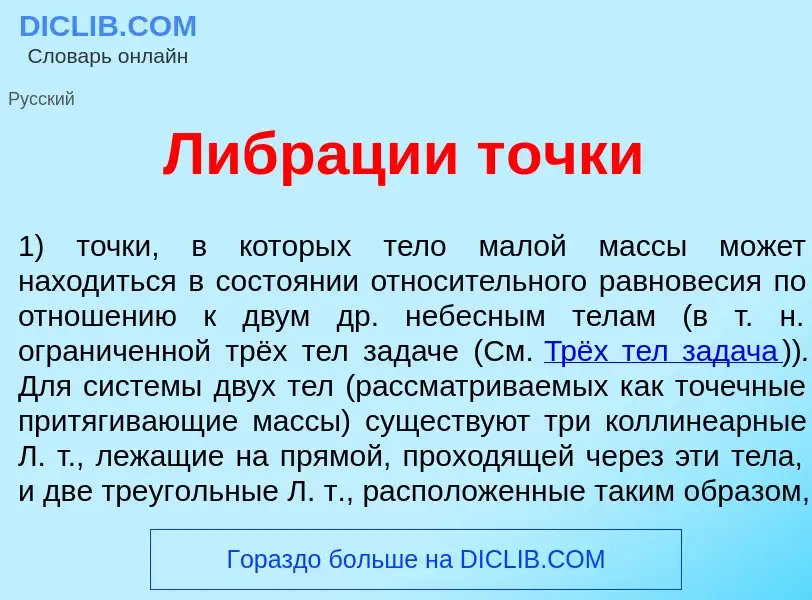 What is Либр<font color="red">а</font>ции т<font color="red">о</font>чки - meaning and definition