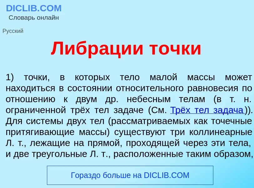 Was ist Либр<font color="red">а</font>ции т<font color="red">о</font>чки - Definition