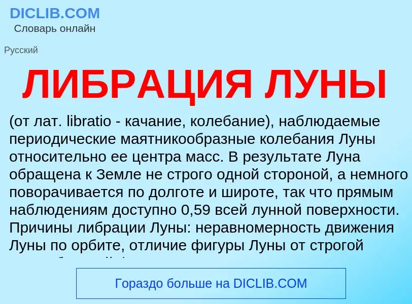 What is ЛИБРАЦИЯ ЛУНЫ - definition