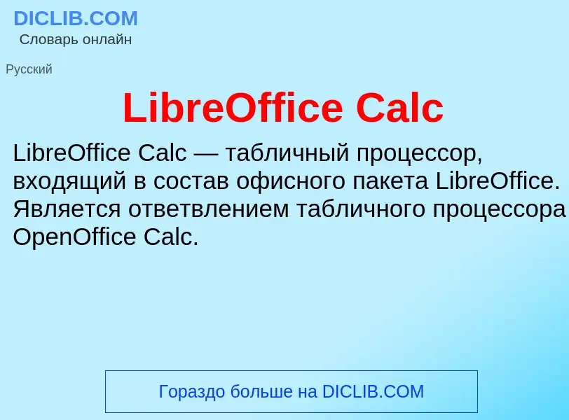 ¿Qué es LibreOffice Calc? - significado y definición