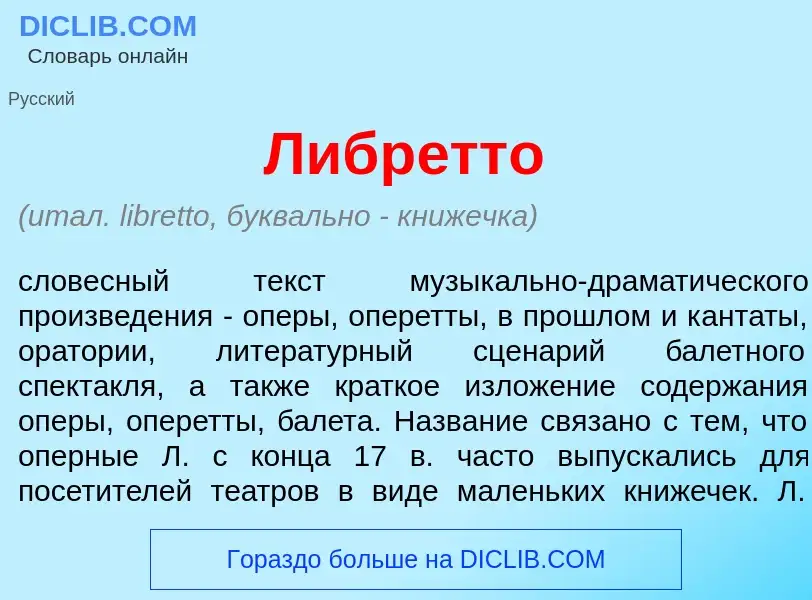 Что такое Либр<font color="red">е</font>тто - определение