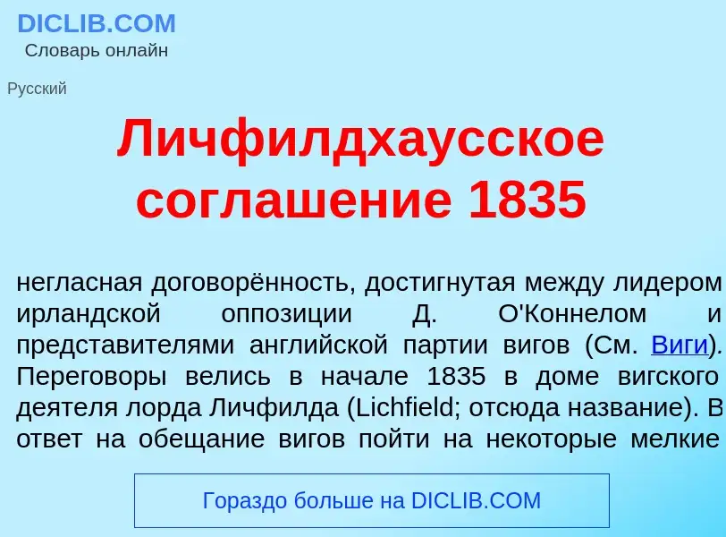 Wat is Личфилдх<font color="red">а</font>усское соглаш<font color="red">е</font>ние 1835 - definitio