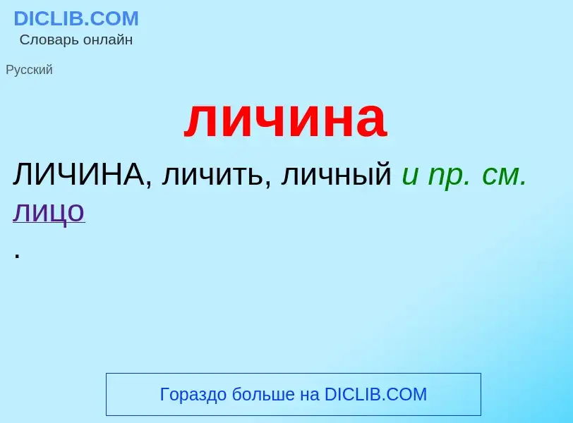 What is личина - meaning and definition