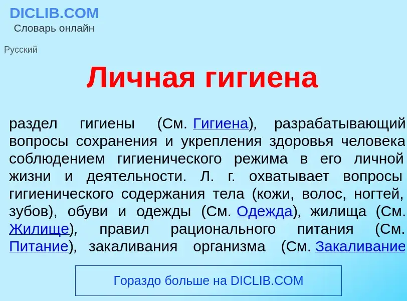 Что такое Л<font color="red">и</font>чная гиги<font color="red">е</font>на - определение