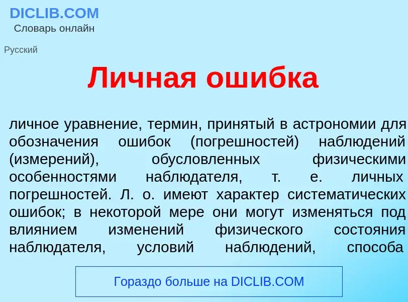 Wat is Л<font color="red">и</font>чная ош<font color="red">и</font>бка - definition